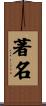 著名 Scroll