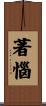 著惱 Scroll