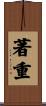 著重 Scroll