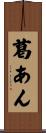葛あん Scroll