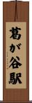 葛が谷駅 Scroll