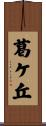 葛ケ丘 Scroll