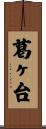 葛ヶ台 Scroll