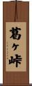 葛ヶ峠 Scroll