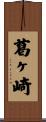 葛ヶ崎 Scroll