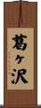 葛ヶ沢 Scroll