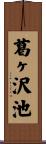 葛ヶ沢池 Scroll