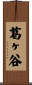 葛ヶ谷 Scroll