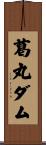 葛丸ダム Scroll