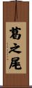 葛之尾 Scroll