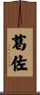 葛佐 Scroll