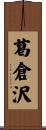 葛倉沢 Scroll