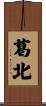 葛北 Scroll