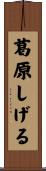 葛原しげる Scroll
