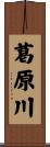 葛原川 Scroll