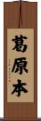 葛原本 Scroll