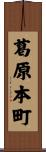 葛原本町 Scroll
