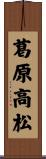 葛原高松 Scroll