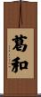 葛和 Scroll