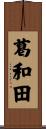 葛和田 Scroll