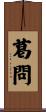 葛問 Scroll