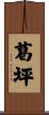 葛坪 Scroll