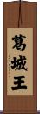 葛城王 Scroll