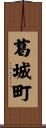 葛城町 Scroll