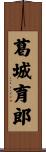 葛城育郎 Scroll