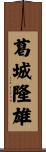 葛城隆雄 Scroll