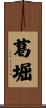 葛堀 Scroll