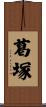 葛塚 Scroll