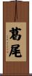 葛尾 Scroll
