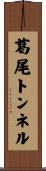 葛尾トンネル Scroll