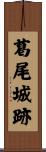 葛尾城跡 Scroll