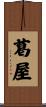 葛屋 Scroll