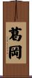 葛岡 Scroll