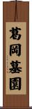 葛岡墓園 Scroll