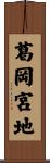 葛岡宮地 Scroll