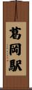 葛岡駅 Scroll
