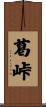 葛峠 Scroll