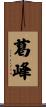 葛峰 Scroll