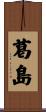 葛島 Scroll