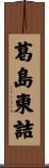 葛島東詰 Scroll
