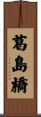 葛島橋 Scroll