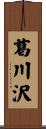 葛川沢 Scroll