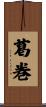 葛巻 Scroll