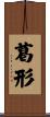 葛形 Scroll