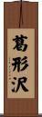 葛形沢 Scroll