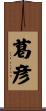 葛彦 Scroll
